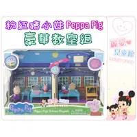 在飛比找蝦皮購物優惠-Peppa Pig 佩佩豬 粉紅豬小妹-豪華教室組(麗嬰兒童