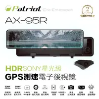 在飛比找蝦皮商城優惠-愛國者 AX-95R 前後SONY感光 電子後視鏡 GPS測