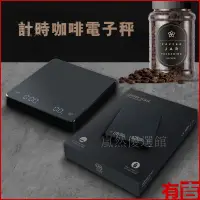 在飛比找蝦皮購物優惠-【台灣現貨】咖啡電子秤 咖啡秤 料理秤 自動計時 3KG 耐