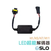 在飛比找蝦皮商城優惠-SLO【LED 超能解碼器】LED大燈 霧燈 專用 解碼器 