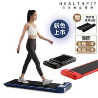 在飛比找蝦皮購物優惠-HEALTHPIT WALKINGPAD 全折疊智跑機 HT