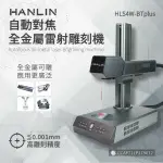 【HANLIN HLS4W BTPLUS】升級款-自動對焦全金屬雷射雕刻機 #雷雕機 #雕刻金屬 硬材質