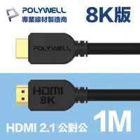 在飛比找PChome24h購物優惠-POLYWELL HDMI 2.1 傳輸線 公對公 1M