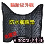 VINOORA125 輪胎紋機車腳踏墊 小小兵 腳踏墊 腳踏墊 止滑墊 VINOORA125 踏墊