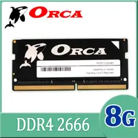 在飛比找PChome24h購物優惠-ORCA 威力鯨 DDR4 8GB 2666 筆記型記憶體