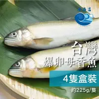 在飛比找樂天市場購物網優惠-台灣宜蘭爆卵母香魚 225g 4隻盒裝