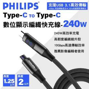 PHILIPS飛利浦 Type-C to Type-C PD USB3.1 數位顯示編織快充線-240W