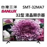 在飛比找蝦皮購物優惠-SMT-32MA7【SANLUX 台灣三洋】32吋 HD液晶