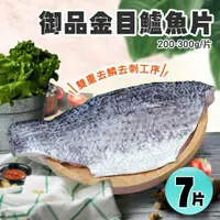 在飛比找鮮拾優惠-【築地一番鮮】 御品金目鱸魚片美饌7片組(200-300/片