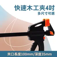 在飛比找PChome24h購物優惠-550-CF4 快速木工夾4吋100mm