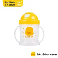 在飛比找PChome24h購物優惠-PiyoPiyo 黃色小鴨 彈跳吸管PP練習杯(250ml)