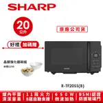 【SHARP夏普】 平板式微電腦微波爐R-TF20SS(B) 20L