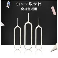 在飛比找蝦皮購物優惠-現貨 全臺最便宜的手機取卡針 Pin針 SIM卡 取卡針 不