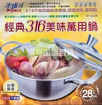 在飛比找Yahoo!奇摩拍賣優惠-台灣製 米雅可 經典316美味萬用鍋 26/28/30/32