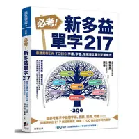 在飛比找momo購物網優惠-必考！新多益單字217：最強的NEW TOEIC 字根、字首