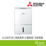 MITSUBISHI 三菱 MJ-E155HT-TW 15.5L日製清淨除濕機