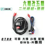 凱爾拍賣 OTAR 六期改五期 二代線組 + 開關 功用 關大燈 小燈 尾燈 適用於 BWS R C型尾燈不能關尾燈小燈