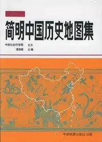 在飛比找Yahoo!奇摩拍賣優惠-??書局??【正版】簡明中國歷史地圖集(平裝)原始朝代36副