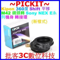 在飛比找Yahoo!奇摩拍賣優惠-360度SHIFT平移Kipon M42 ZEISS鏡頭轉S