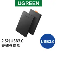 在飛比找蝦皮商城優惠-【綠聯】 2.5吋USB3.0硬碟外接盒