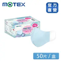 在飛比找PChome24h購物優惠-【MOTEX 摩戴舒】C型醫用口罩 兒童款(50片/盒)