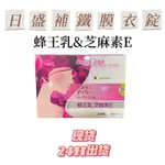 日晟補鐵腸溶膜衣錠 60錠｜蜂王乳&芝麻素E｜成為美魔女必買｜漂釀也讓妳不用夜夜數🐑｜