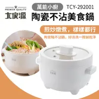 在飛比找PChome24h購物優惠-【大家源】萬能小廚陶瓷不沾美食鍋 TCY-292001 料理