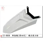 附發票-車殼玩家=勁戰4代-2UB-前土除-長版-白-改裝精品-EG部品