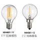 好時光~MARCH LED E17 4W E12 1W燈絲燈 鎢絲燈泡 圓形 拉絲燈泡 燈絲球泡 110V