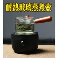 在飛比找蝦皮購物優惠-台灣現貨【耐熱玻璃 蒸煮壺】煮茶器 茶具 泡茶壺 木柄 玻璃