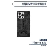 在飛比找蝦皮商城優惠-【UAG】iPhone 13 Pro 耐衝擊迷彩手機殼 保護