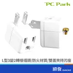 PC PARK PU-1012 L型 3變2 轉接插頭 轉接 擴充插座