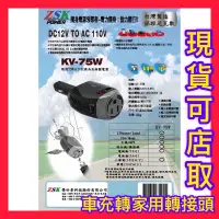 在飛比找蝦皮購物優惠-ZSK KV-75W 車充轉家用插頭 車用點菸器 DC12V