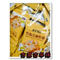 在飛比找蝦皮購物優惠-古意古早味 竹塩亞麻籽餅 (3000公克/量販包) 懷舊零食