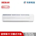 鴻輝冷氣 | HERAN禾聯 HI-GK168+HO-GK168 變頻冷暖分離式冷氣