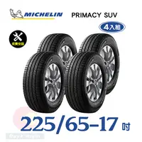 在飛比找PChome24h購物優惠-【米其林】PRIMACY SUV 225-65-17寧靜舒適