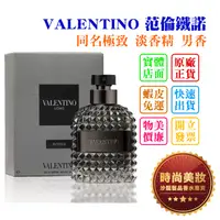 在飛比找蝦皮購物優惠-時尚美妝 VALENTINO 范倫鐵諾 同名極致 淡香精 男