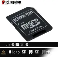 在飛比找蝦皮商城優惠-現貨 Kingston金士頓 SD轉接卡無附記憶卡 Micr