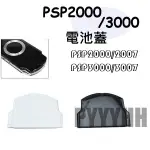 PSP 1000 2000 3000 2007 電池蓋 電池後蓋 PSP 後蓋 背蓋 電池背蓋 PSP 主機 零件