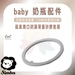 SIMBA 小獅王辛巴 蘊蜜 寬口 防漏 滑蓋 矽膠墊圈 【易美嬰童用品】