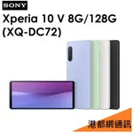 免運）SONY XPERIA 10 V（XQ-DC72）8G/128G 5G手機