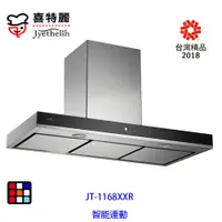 在飛比找蝦皮商城優惠-喜特麗 JT-1168XXR 120cm 極淨吸 排油煙機（