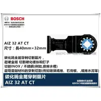 在飛比找樂天市場購物網優惠-【台北益昌】德國 BOSCH 魔切機配件 AIZ 32 AT