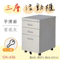 在飛比找蝦皮購物優惠-可開統編【三層活動櫃】OA-436 可上鎖 OA辦公櫃 三層