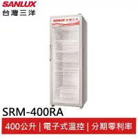 在飛比找蝦皮商城優惠-SANLUX 台灣三洋 400L 直立式冷藏櫃 SRM-40