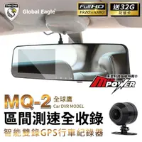 在飛比找momo購物網優惠-【響尾蛇】全球鷹 MQ-2 區間測速全收錄 前後雙錄 後視鏡