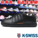 K-SWISS 96046-008 黑色 CLASSIC 88 經典款全皮質休閒運動鞋 / 男女同款 / 132K