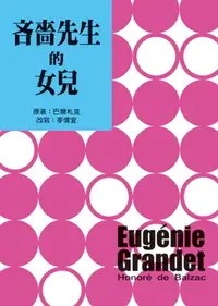 在飛比找樂天市場購物網優惠-【電子書】吝嗇先生的女兒（二版）