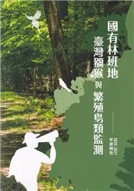 在飛比找TAAZE讀冊生活優惠-國有林班地臺灣獼猴與繁殖鳥類監測2020-2021年度報告