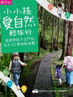 小小孩愛自然輕旅行（電子書）